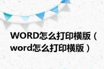 WORD怎么打印横版（word怎么打印横版）