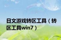 日文游戏转区工具（转区工具win7）