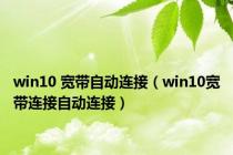 win10 宽带自动连接（win10宽带连接自动连接）
