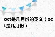 oct是几月份的英文（oct是几月份）