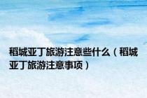 稻城亚丁旅游注意些什么（稻城亚丁旅游注意事项）