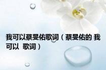 我可以蔡旻佑歌词（蔡旻佑的 我可以  歌词）