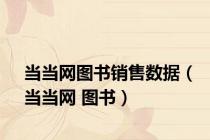 当当网图书销售数据（当当网 图书）
