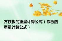 方铁板的重量计算公式（铁板的重量计算公式）