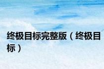 终极目标完整版（终极目标）