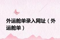 外运舱单录入网址（外运舱单）