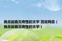 我总能看见奇怪的文字 百度网盘（我总能看见奇怪的文字）