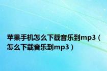苹果手机怎么下载音乐到mp3（怎么下载音乐到mp3）