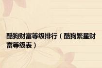 酷狗财富等级排行（酷狗繁星财富等级表）