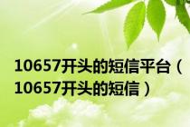 10657开头的短信平台（10657开头的短信）
