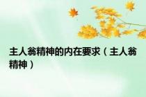 主人翁精神的内在要求（主人翁精神）
