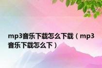 mp3音乐下载怎么下载（mp3音乐下载怎么下）