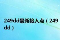 249dd最新接入点（249dd）