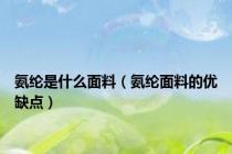 氨纶是什么面料（氨纶面料的优缺点）