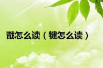 戬怎么读（犍怎么读）