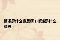 搁浅是什么意思啊（搁浅是什么意思）