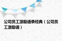 公司员工激励语录经典（公司员工激励语）
