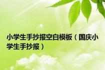 小学生手抄报空白模板（国庆小学生手抄报）
