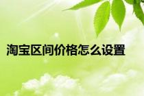 淘宝区间价格怎么设置