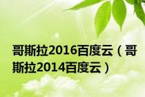 哥斯拉2016百度云（哥斯拉2014百度云）