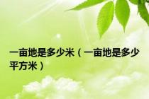 一亩地是多少米（一亩地是多少平方米）