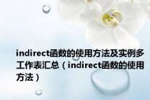 indirect函数的使用方法及实例多工作表汇总（indirect函数的使用方法）