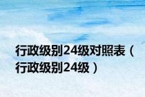 行政级别24级对照表（行政级别24级）