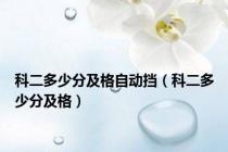科二多少分及格自动挡（科二多少分及格）