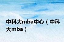 中科大mba中心（中科大mba）