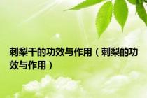 刺梨干的功效与作用（刺梨的功效与作用）