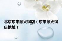 北京东来顺火锅店（东来顺火锅店地址）
