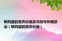 鹌鹑蛋的营养价值及功效与作用禁忌（鹌鹑蛋的营养价值）