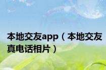 本地交友app（本地交友真电话相片）