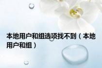 本地用户和组选项找不到（本地用户和组）