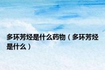 多环芳烃是什么药物（多环芳烃是什么）