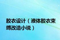 胶衣设计（液体胶衣束缚改造小说）
