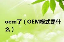 oem了（OEM模式是什么）