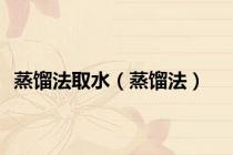 蒸馏法取水（蒸馏法）