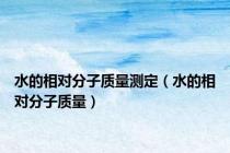 水的相对分子质量测定（水的相对分子质量）