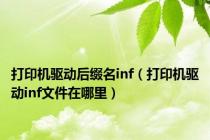 打印机驱动后缀名inf（打印机驱动inf文件在哪里）
