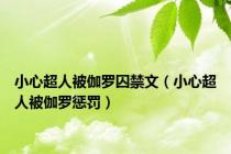 小心超人被伽罗囚禁文（小心超人被伽罗惩罚）