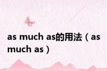 as much as的用法（as much as）