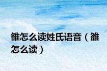 雒怎么读姓氏语音（雒怎么读）