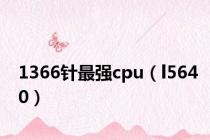 1366针最强cpu（l5640）
