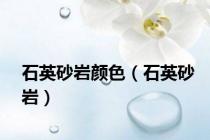 石英砂岩颜色（石英砂岩）
