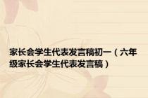 家长会学生代表发言稿初一（六年级家长会学生代表发言稿）