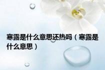 寒露是什么意思还热吗（寒露是什么意思）