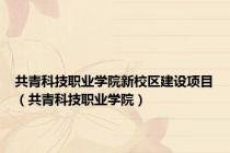 共青科技职业学院新校区建设项目（共青科技职业学院）