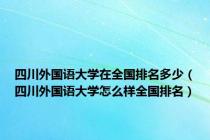 四川外国语大学在全国排名多少（四川外国语大学怎么样全国排名）