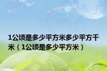 1公顷是多少平方米多少平方千米（1公顷是多少平方米）